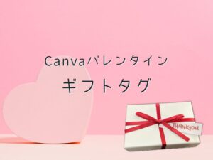バレンタイン　ギフトタグ