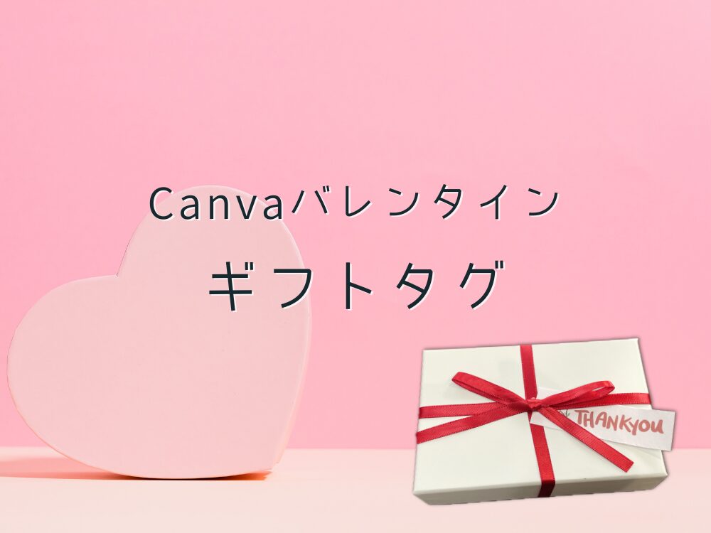バレンタイン　ギフトタグ