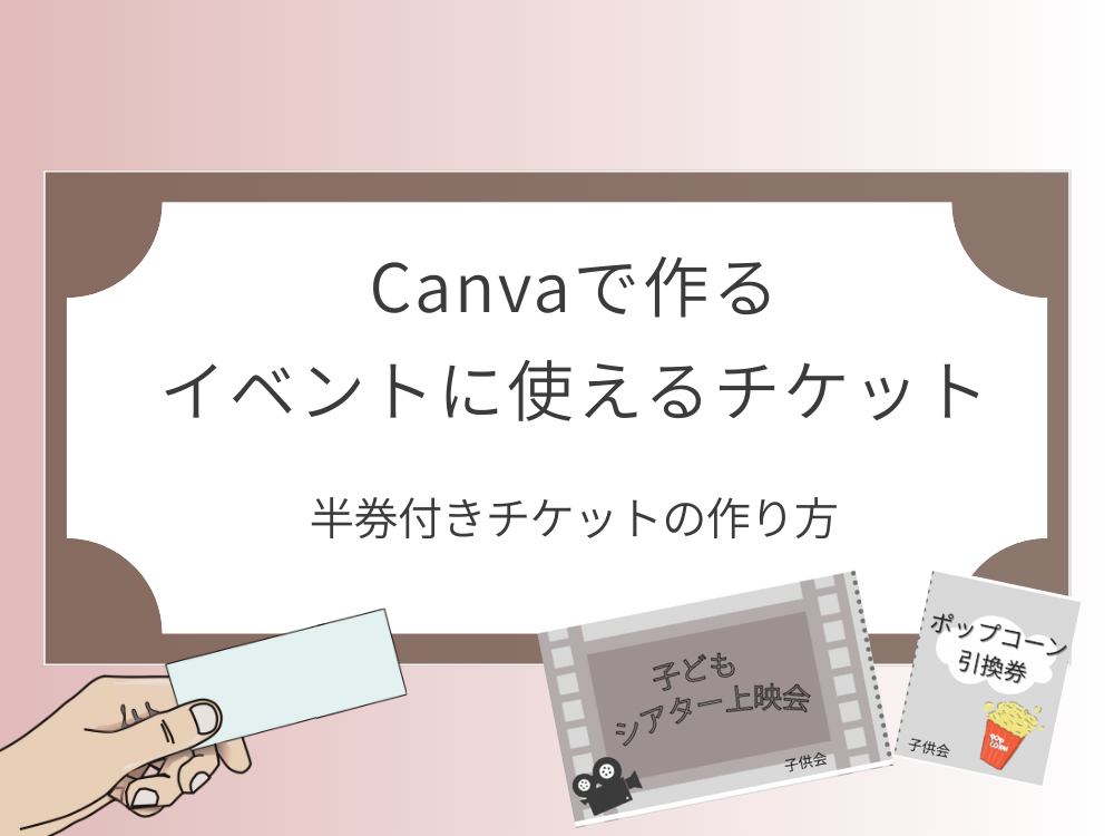 半券付きチケット