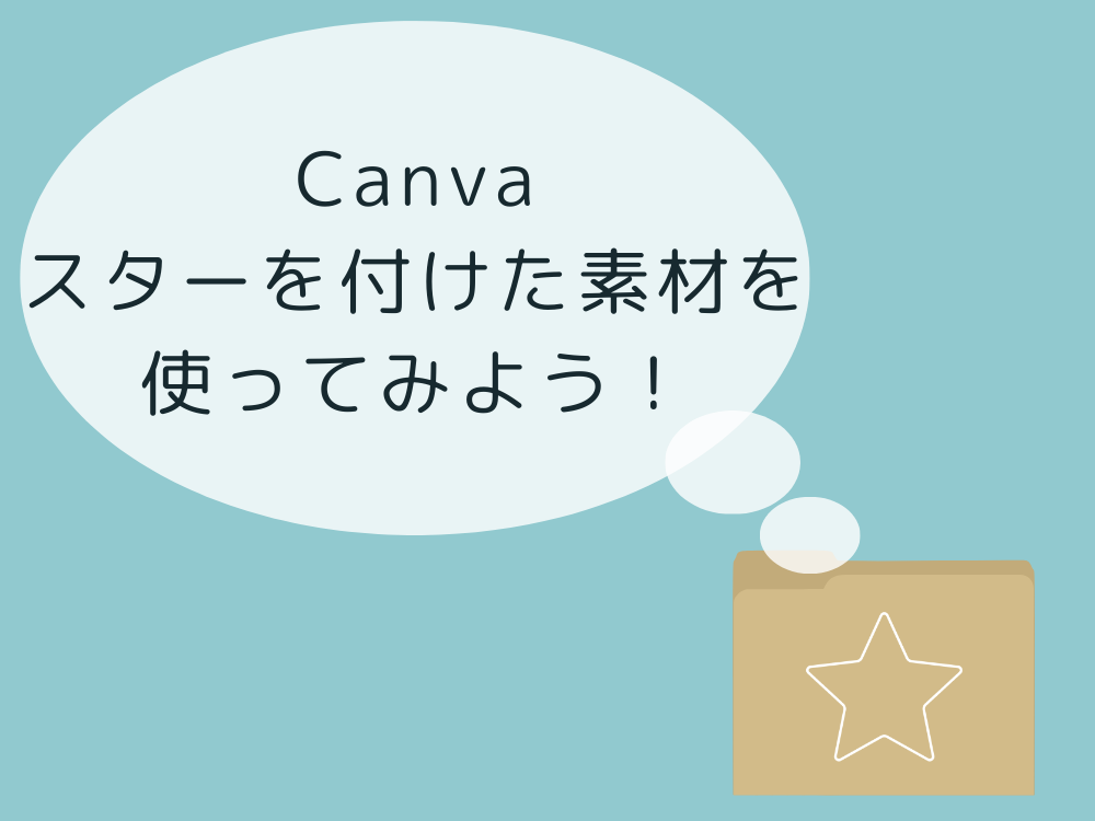 スターをつけた素材を使う