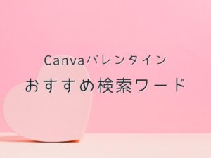 バレンタイン　おすすめ検索ワード