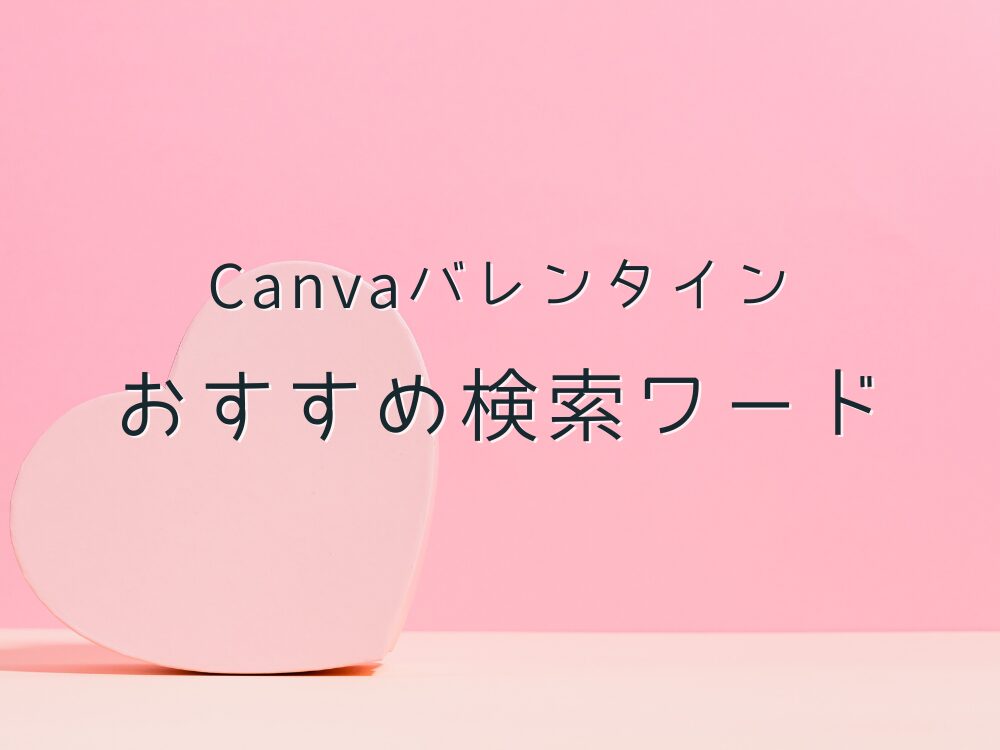 バレンタイン　おすすめ検索ワード