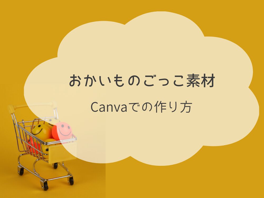 おかいものごっこ素材　作り方