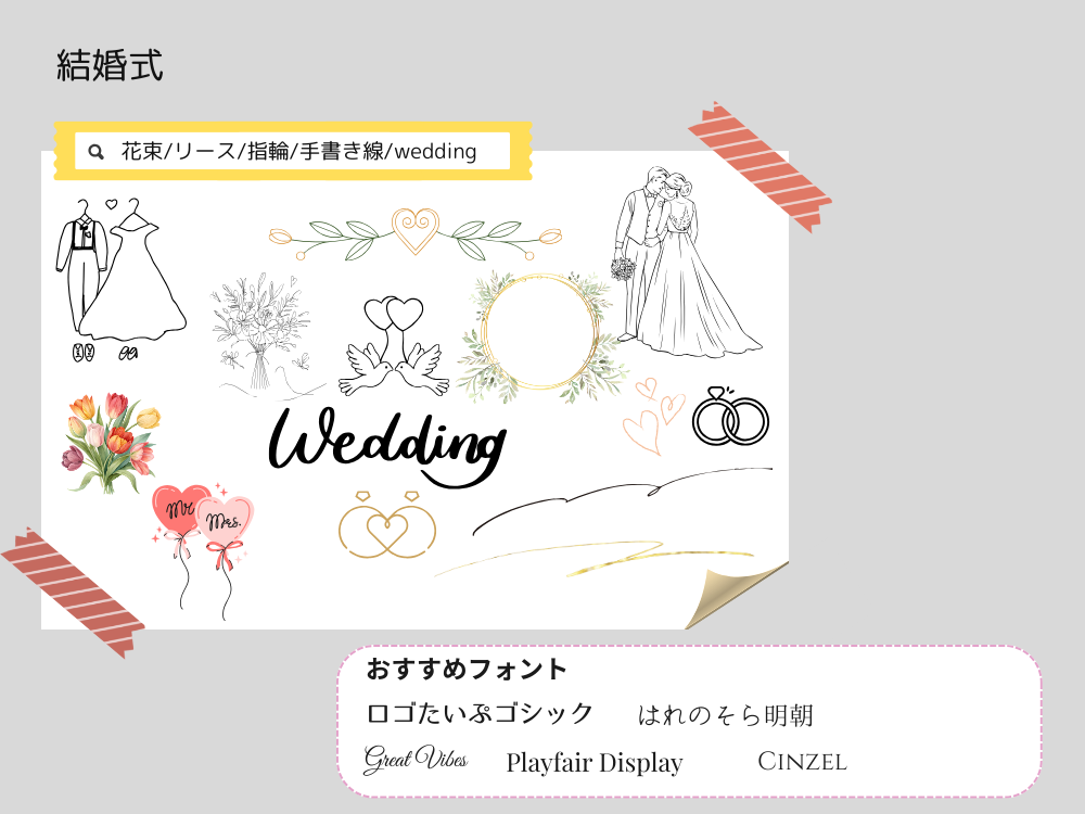結婚式のおすすめ素材