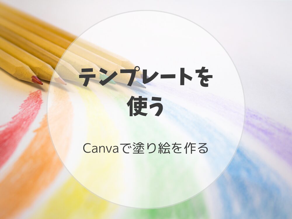 テンプレートを使う