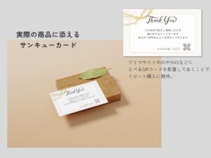 メッセージカードでリピートを増やす