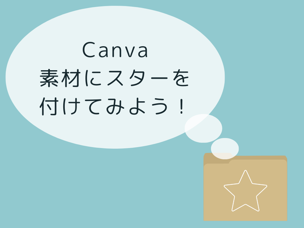 スターをつけてみよう