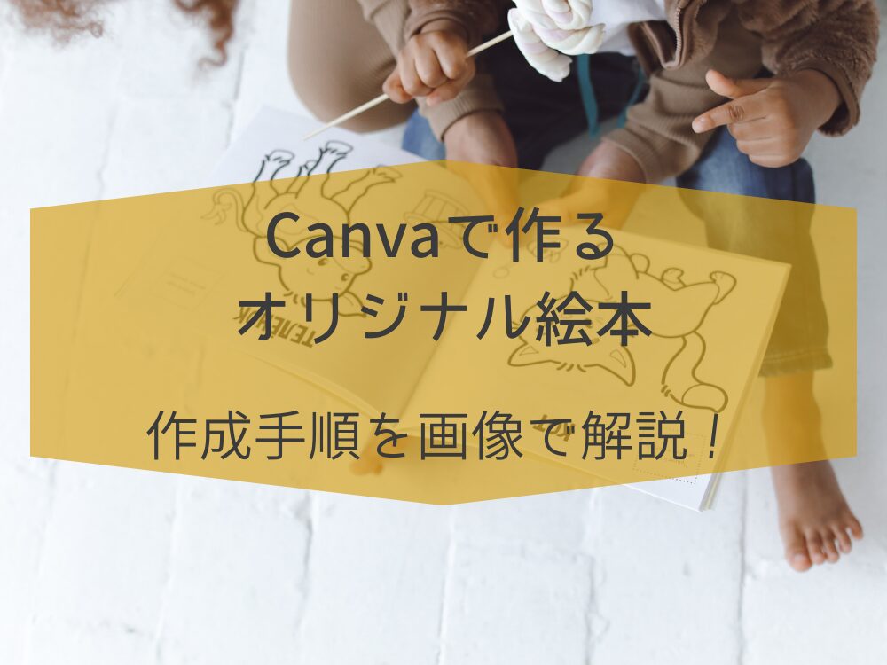 オリジナル絵本作成手順