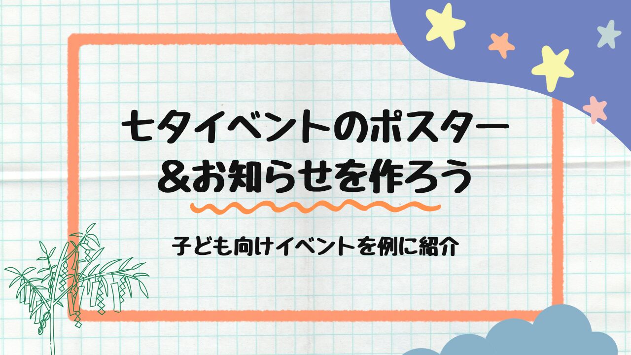 七夕ポスター&お知らせ