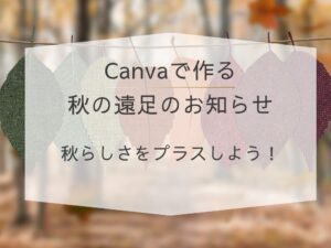 遠足のお知らせ　秋らしさをプラス
