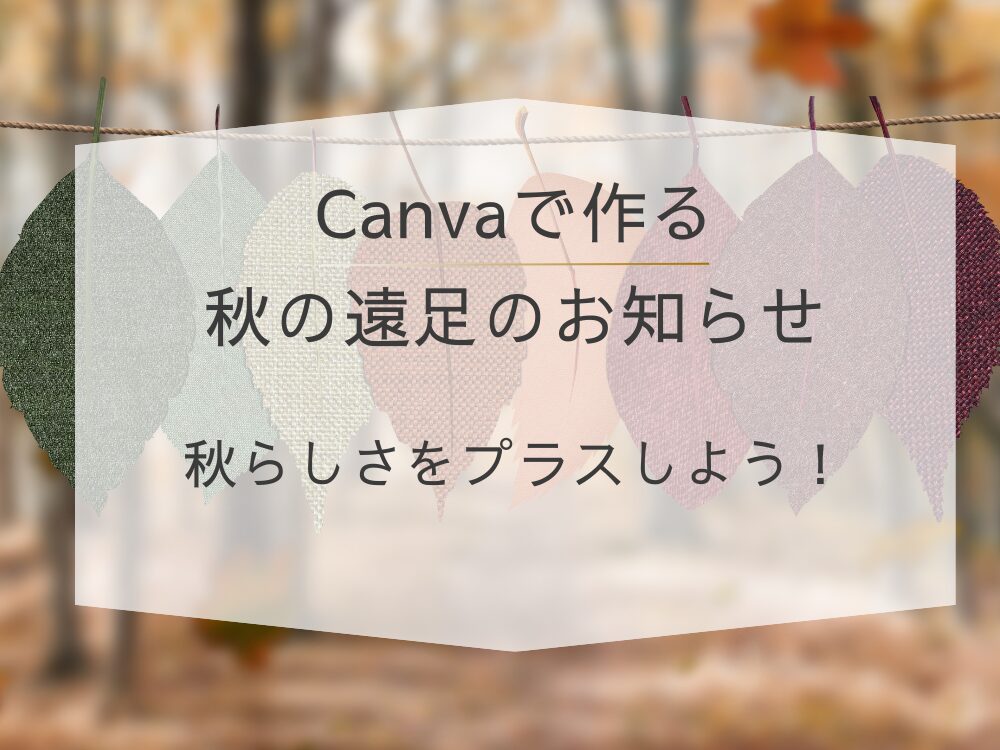 遠足のお知らせ 秋らしさをプラス