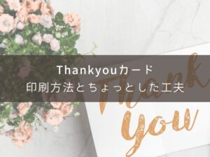 印刷方法と工夫