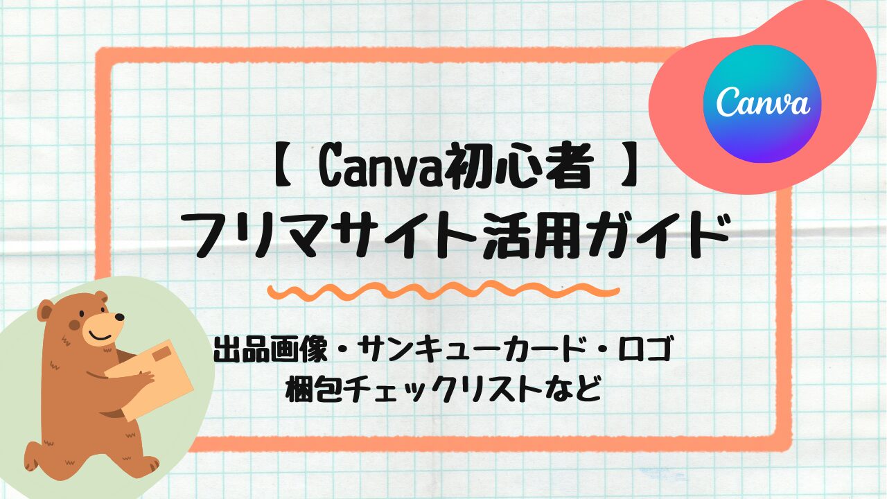 フリマサイト活用ガイド