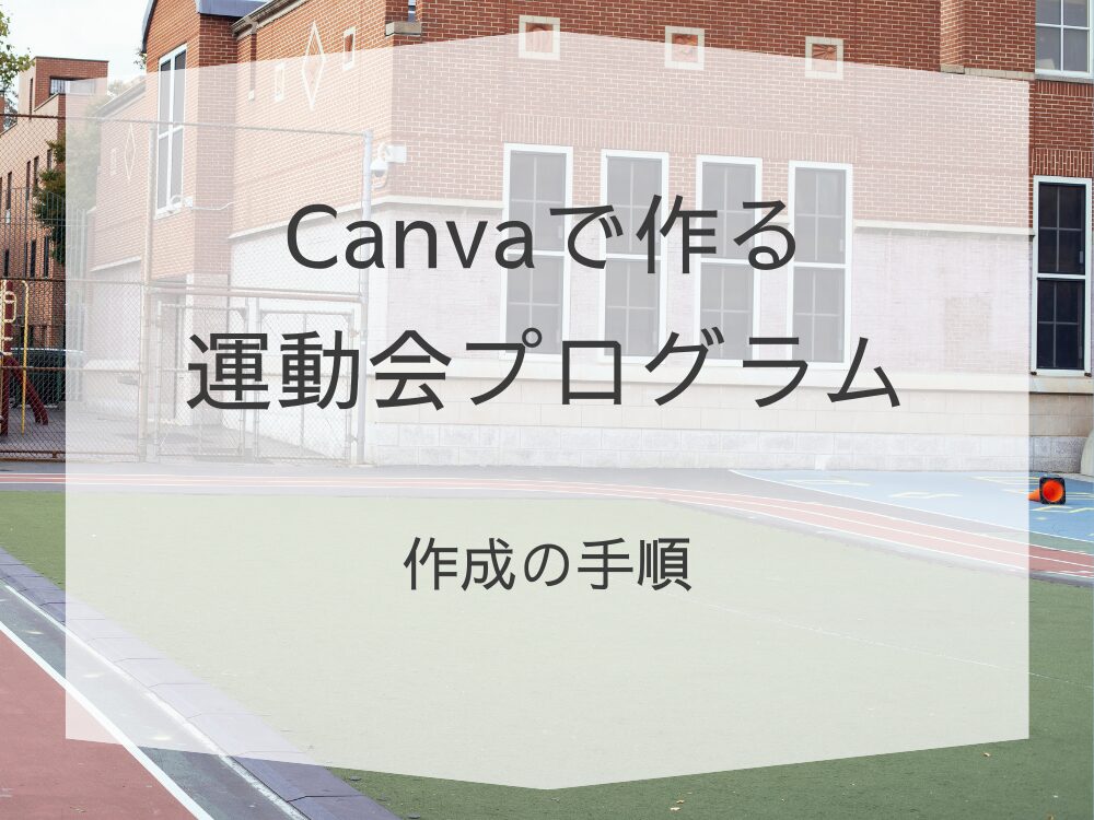 運動会プログラム　作成手順