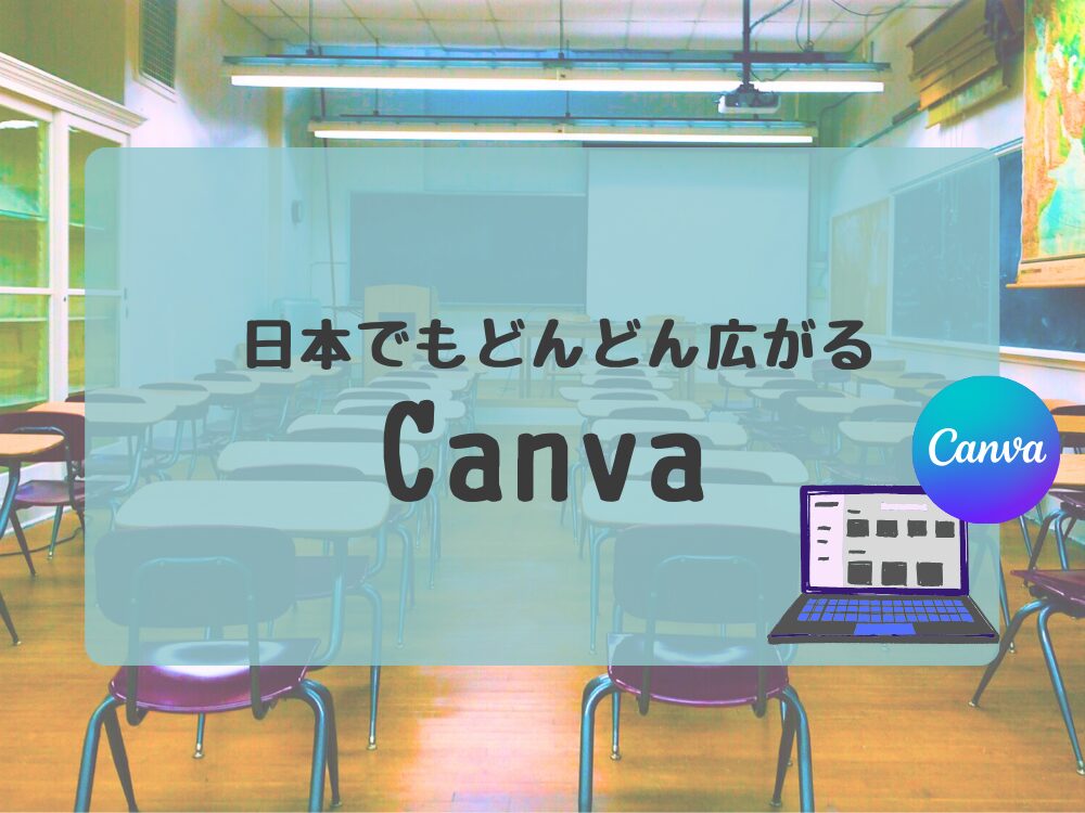 日本でも広がるCanva