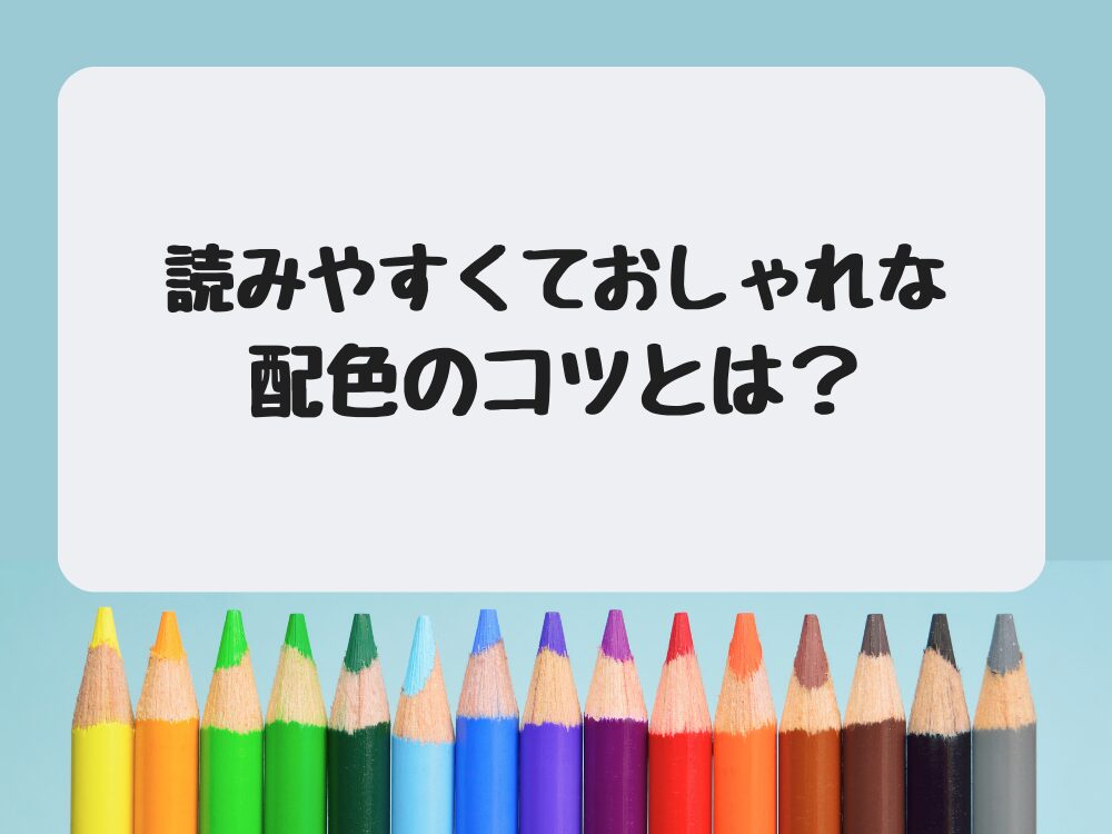 読みやすくておしゃれな配色のコツ
