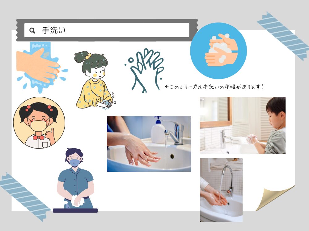 手洗い