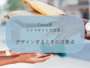 デザインする時の注意点