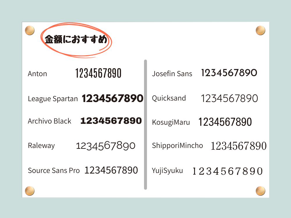 金額おすすめフォント