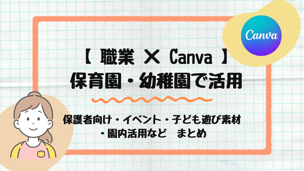 保育園・幼稚園で活用