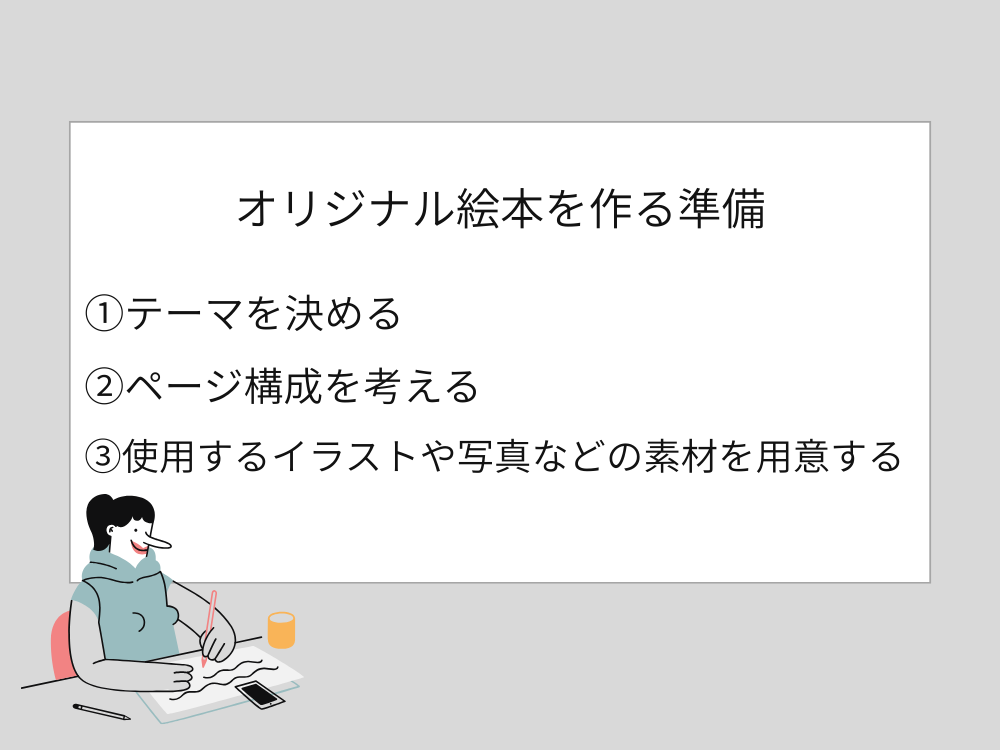 オリジナル絵本を作る準備