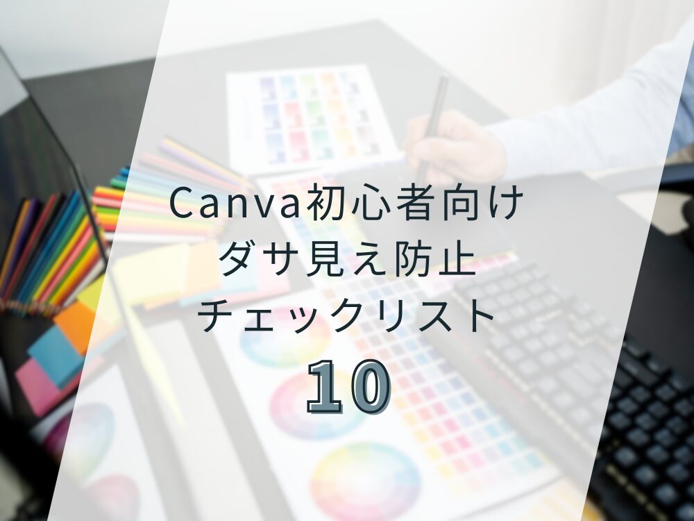 ダサ見え防止チェックリスト10
