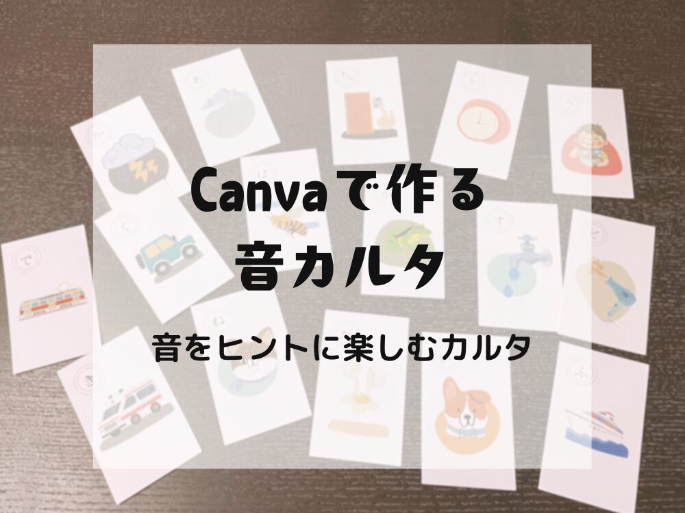Canvaで作る音カルタ