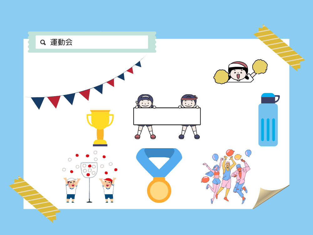 運動会