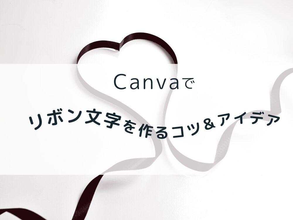 リボン文字を作るコツとアイデア