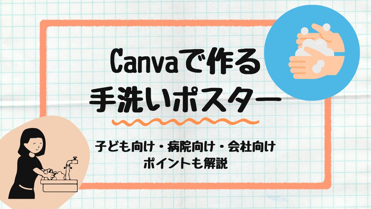 手洗いポスター