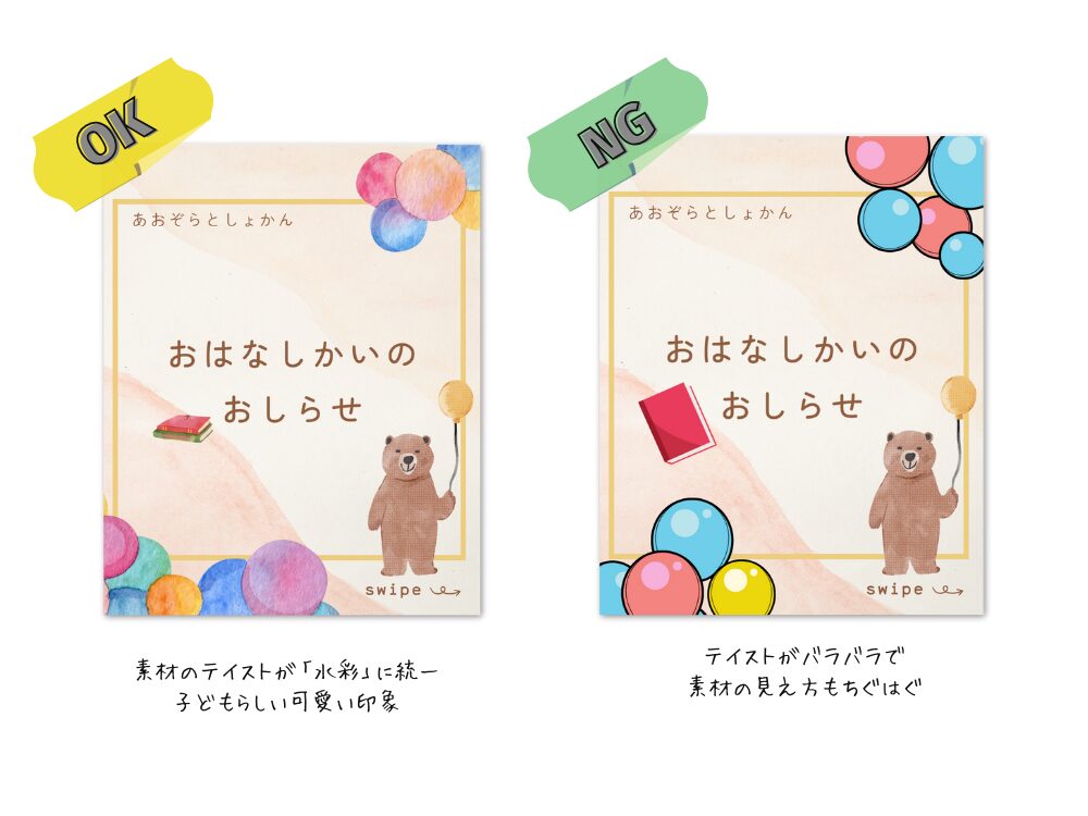 素材のテイストを揃える