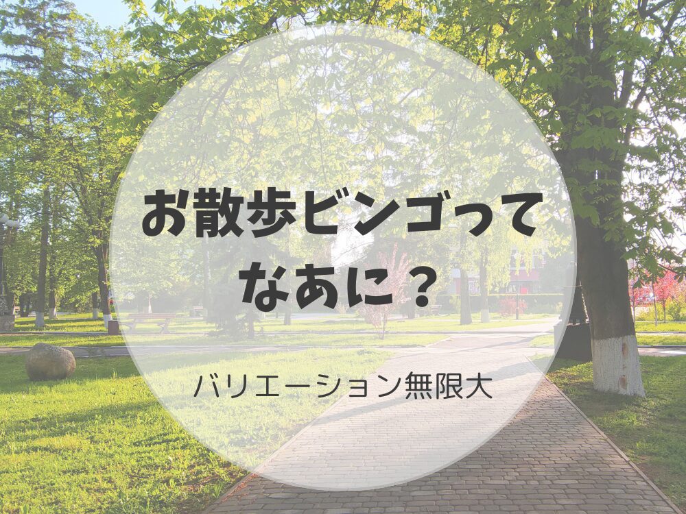 お散歩ビンゴってなあに?