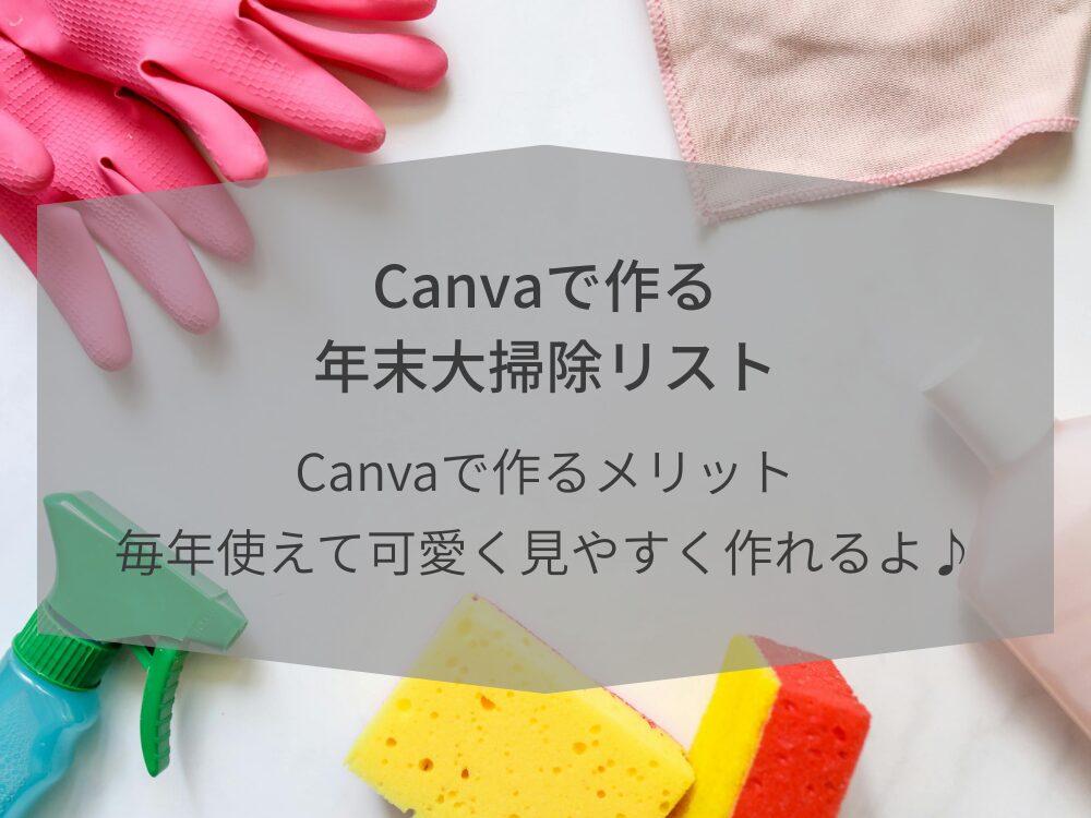 年末大掃除リスト メリット