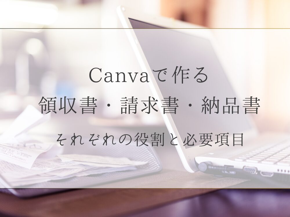 Canvaで作る領収書などの必要性