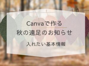 遠足のお知らせ　入れたい基本情報