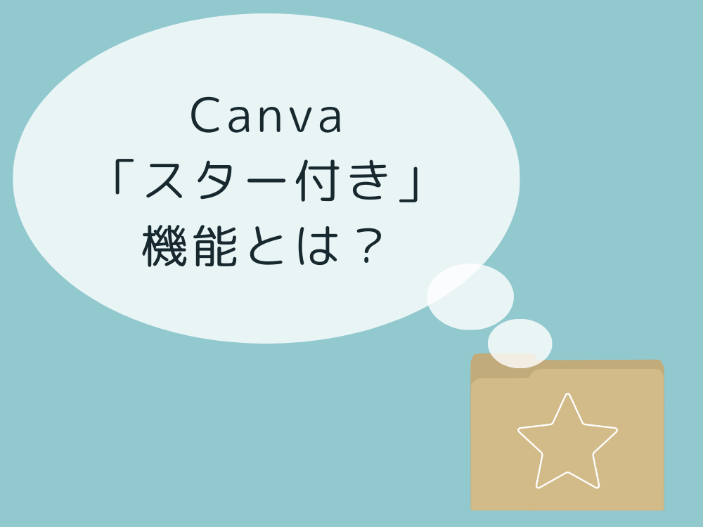 スター付き機能とは