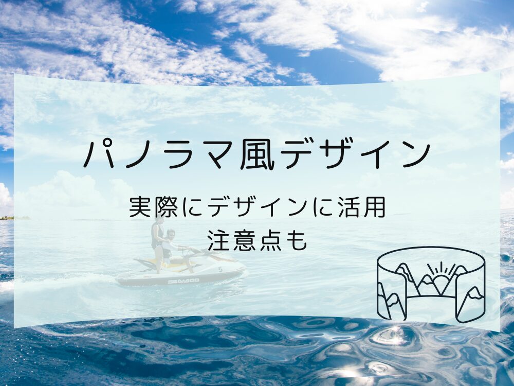 実際にパノラマ風デザインを使った時の注意点