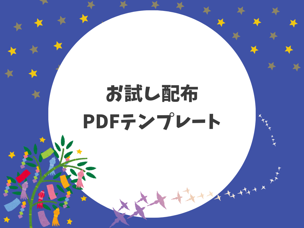 お試しPDF配布