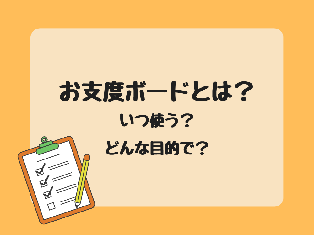 お支度ボード　いつ使う