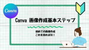 画像作成基本ステップ