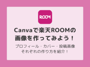 楽天ルームの画像