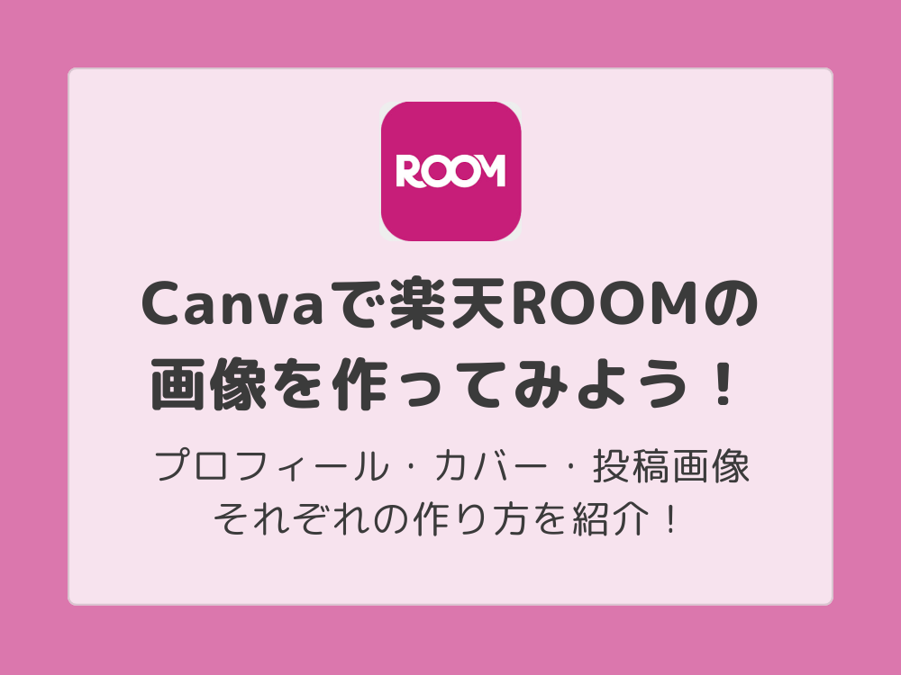 楽天ルームの画像