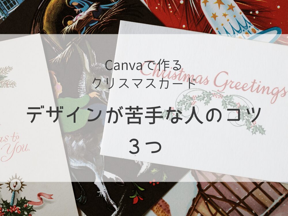クリスマスカード　苦手な人コツ３