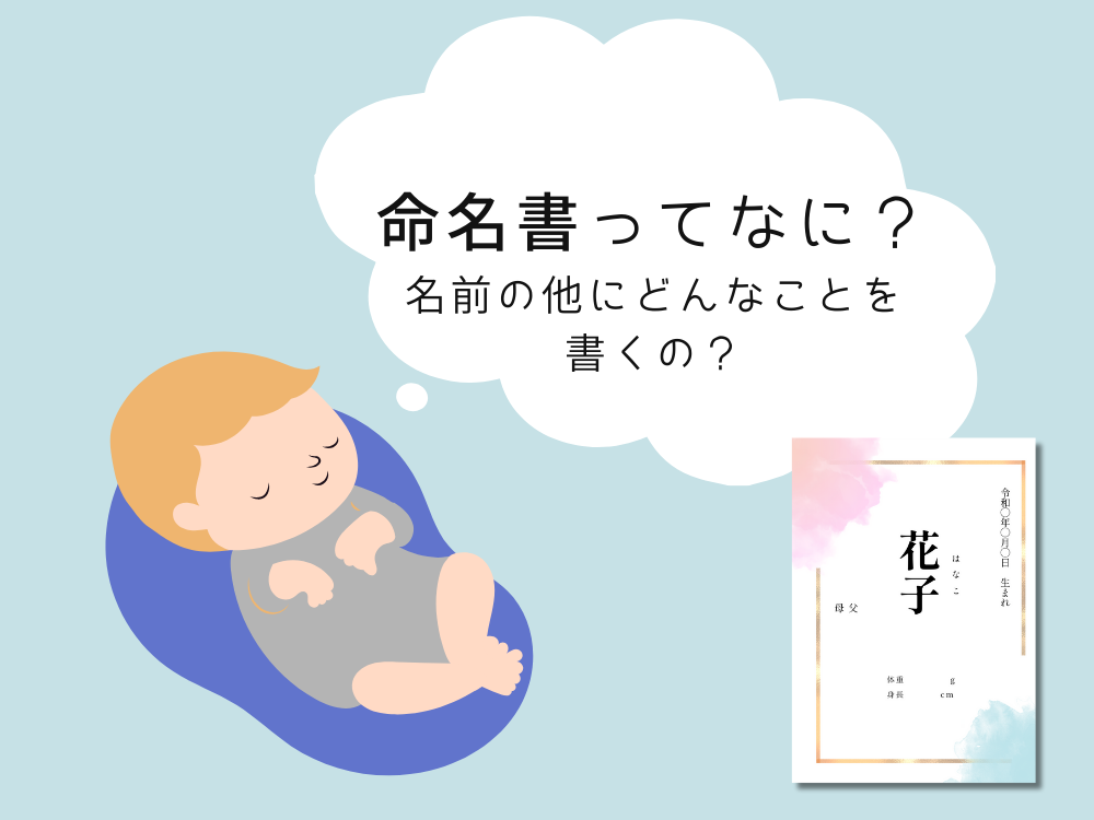 命名書ってなに？