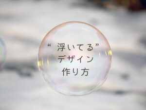 浮いてるデザイン作り方