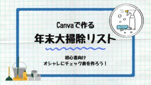 年末大掃除リスト