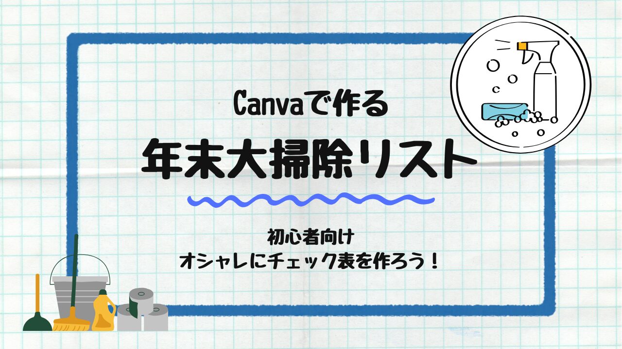 年末大掃除リスト