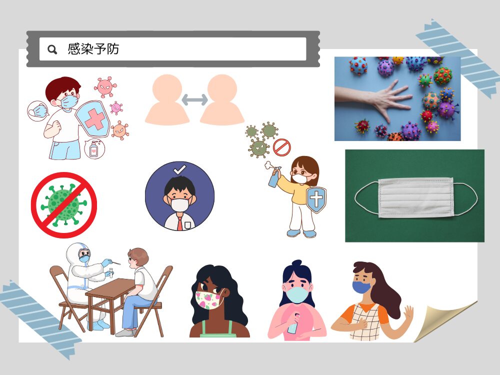 感染予防