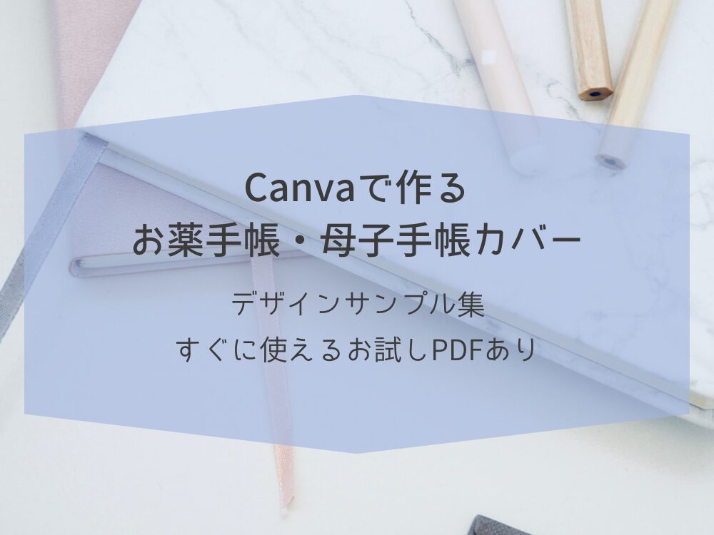 お薬手帳カバー　お試しPDF