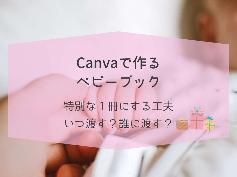 ベビーブック　工夫